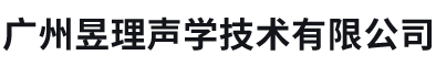 廣州昱理聲學技術有限公司